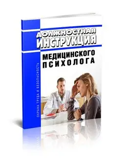 Должностная инструкция медицинского психолога