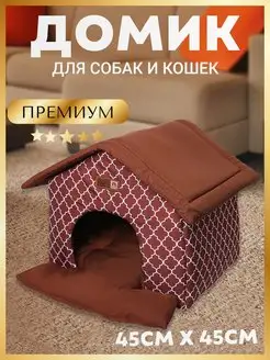 Лежанка домик для собаки кошки лежак