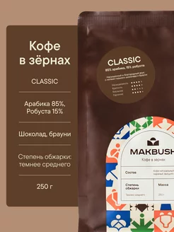 Кофе в зернах CLASSIC 250 гр, Арабика 85%, Робуста 15%