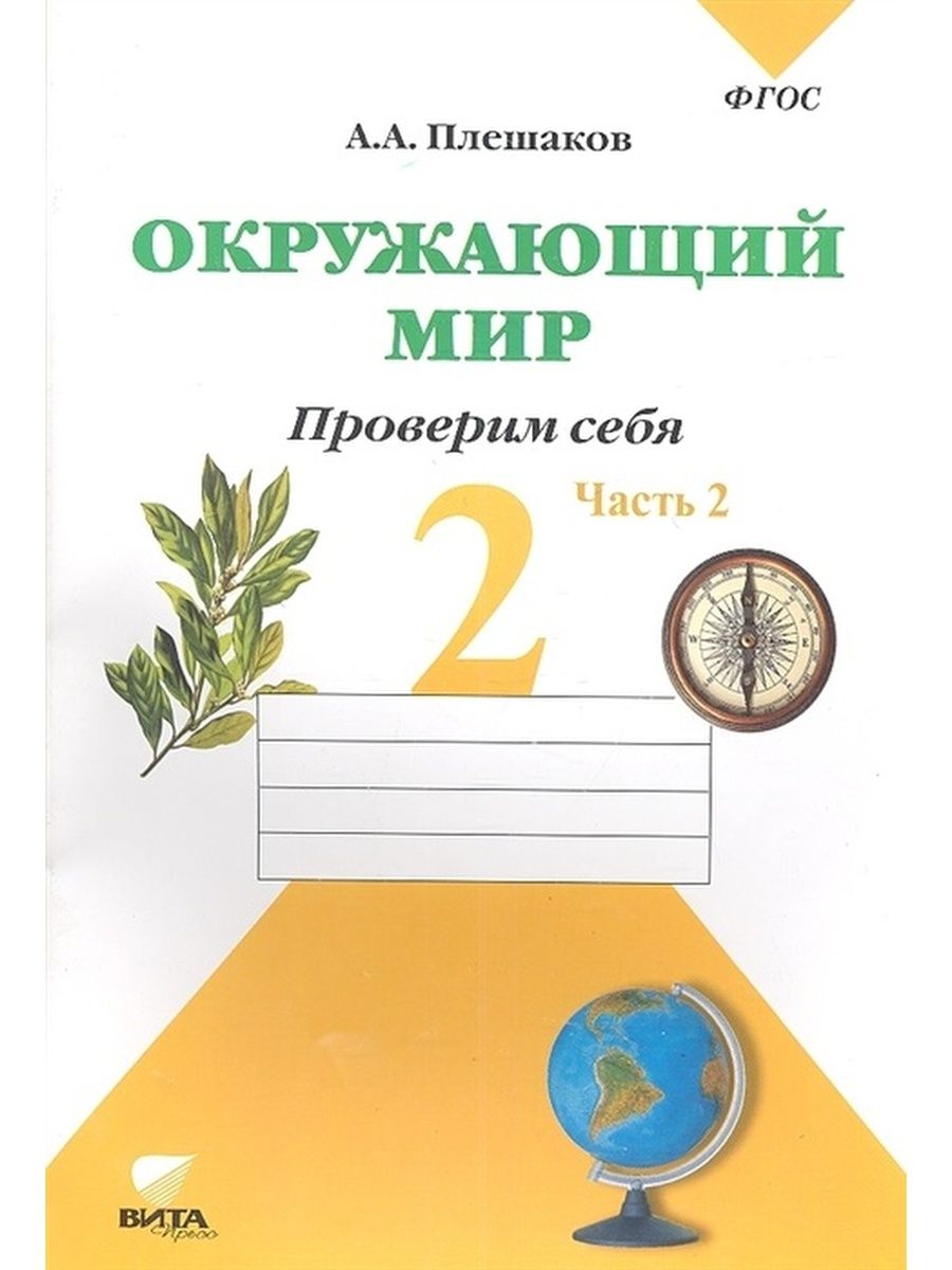 Окружающий мир 2 класс тетрадь фгос. Тетрадь для тренировки и самопроверки окружающий мир 2 класс Плешаков. Рабочая тетрадь для тренировки и самопроверки окружающий мир 2 класс. Окружающий мир второй класс для тренировки и самопроверки. Тетрадь для тренировки и самопроверки по окружающему.