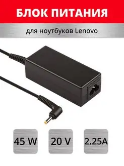 Блок питания 45W для ноутбука Lenovo 2,25A 4,0x1,7 mm