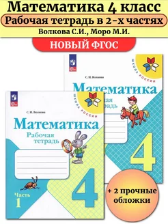 Математика 4 класс Рабочая тетрадь в 2-х частях Волкова