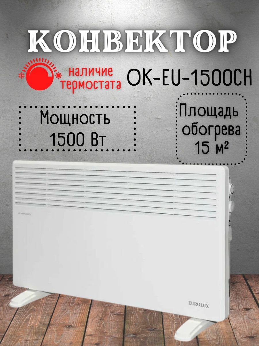 Ok eu 2000ch конвектор Eurolux кронштейны для крепления на стену. Eurolux ок-eu-2000ch отзывы. Eurolux ок eu