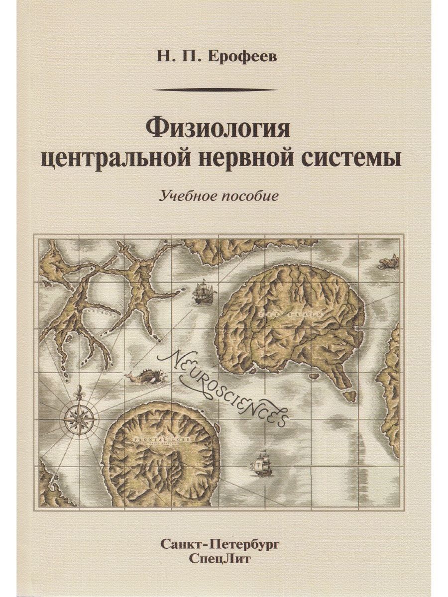 Пособие 2 е изд доп. Физиология центральной нервной системы. Анатомия и физиология ЦНС учебник. Физиология центральной нервной системы учебник для вузов. Николай Ерофеев: физиология центральной нервной системы.