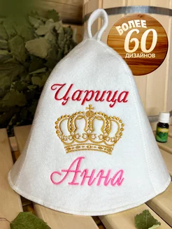 Шапка банная Анна царица