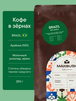 Кофе в зернах BRAZIL 250 гр, арабика 100%