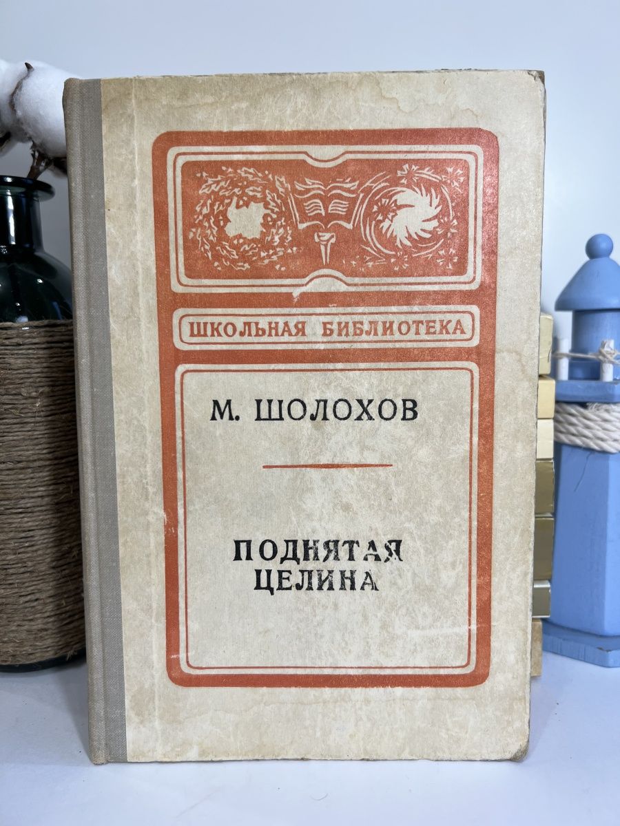 Аудиокнига михаила шолохова поднятая целина. Поднятая Целина книга. Эмблема поднятие целины.