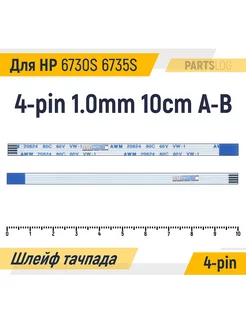 Шлейф тачпада для HP Compaq 6730S 6735S FFC 4-pin 10cm