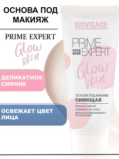 Праймер под макияж лица PRIME EXPERT