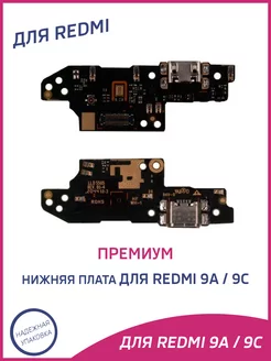 Плата нижняя для Xiaomi Redmi 9A, 9C премиум OEM