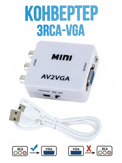 Конвертер, переходник 3RCA-VGA с питанием от USB