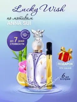 Духи женские сладкие Anna Sui Lucky Wish Анна Суи Лаки Виш