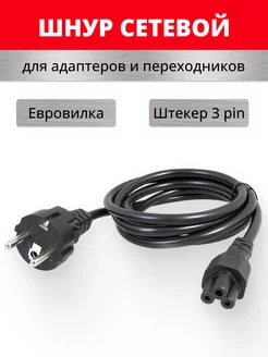 Кабель сетевой для зарядки ноутбука 3 pin круглый