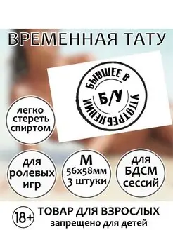 Временная секс-татуировка "Бывшее в употреблении" (размер M)