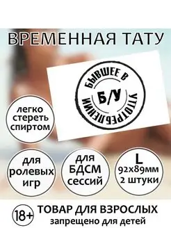 Временная секс-татуировка "Бывшее в употреблении" (размер L)