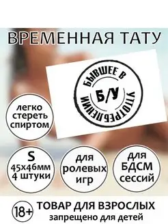 Временная секс-татуировка "Бывшее в употреблении" (размер S)