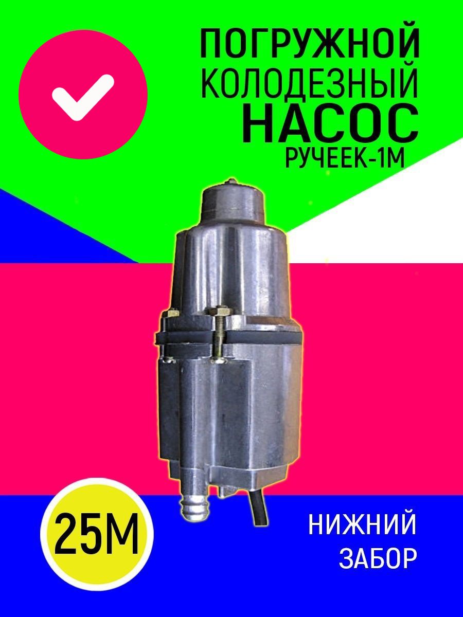 Ручеек 1 10 м. Насос Техноприбор ручеёк-1 10м. Как установить вибрационный насос в скважину. Насос погружной плк73. Ручеек Техноприбор 1 ту.