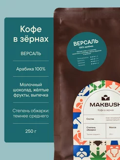 Кофе в зернах Версаль 250 гр, Арабика 100%, натуральный