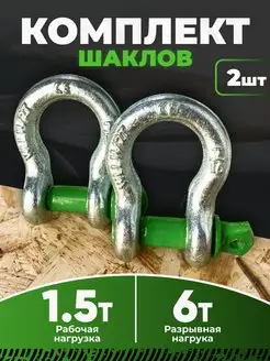 Комплект шаклов 1.5 т 6 т 2шт