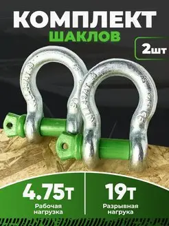 Комплект шаклов 4.75 т 19 т 2шт