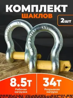 Комплект шаклов 8.5 т 34 т 2шт