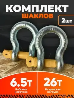 Комплект шаклов 6.5 т 26 т 2шт