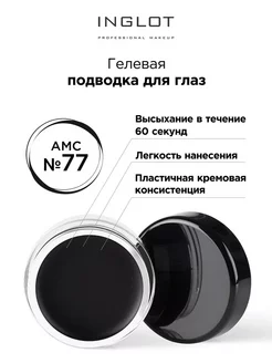 Подводка для глаз черная гелевая AMC eyeliner gel 77