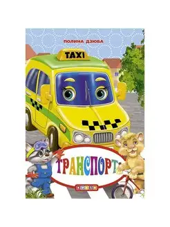 Книжка-картонка А6. Транспорт