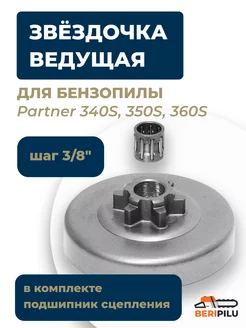 Звездочка ведущая Partner (партнер) 340S, 350S, 360S