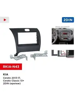 Переходная рамка KIA Cerato 13-17, Cerato Classic 13+ 2din