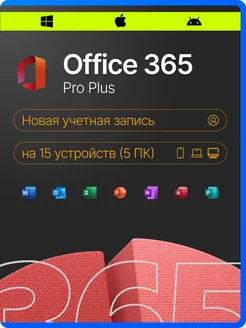 Office 365 Pro Plus бессрочный аккаунт для 5ПК без USB