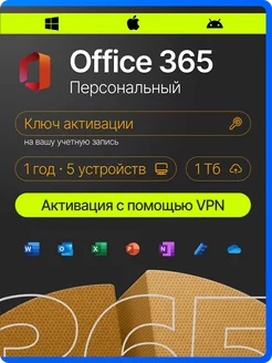 Office 365 персональный подписка для 5 устройств