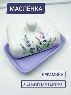 Масленка с крышкой для сливочного масла Сырница Прованс