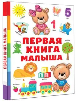 Первая книга малыша