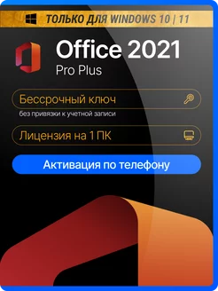 Office 2021 Pro Plus ключ активации без привязки