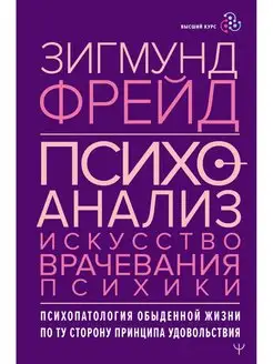 Психоанализ. Искусство врачевания психики. Психопатология