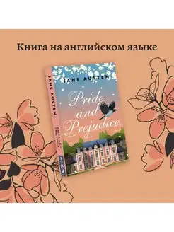 Pride and Prejudice. Гордость и предубеждение