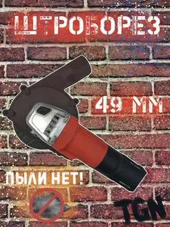 Штроборез, пылеулавливатель для УШМ 125 49 мм