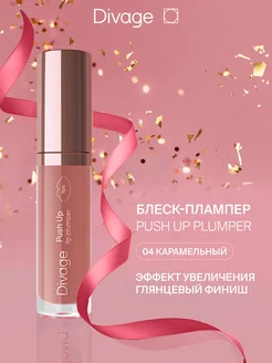 Блеск плампер для губ Push Up Lip Plumper, тон 04 коричневый