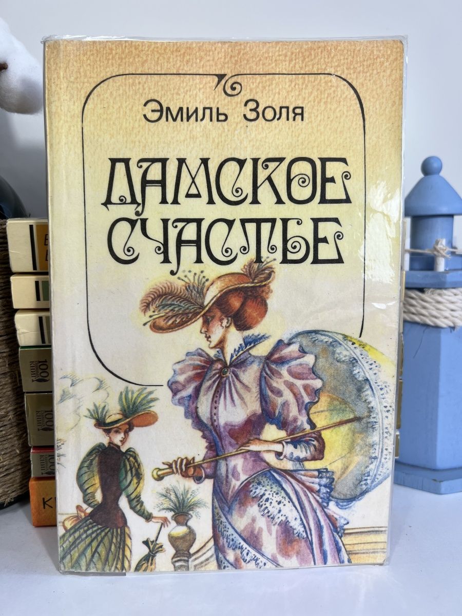 Книга счастья краткое содержание. Дамское счастье Золя.