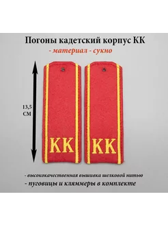 Погоны кадетские КК, вышитые Шелк ( 13,5 см ) + фурнитура