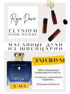 Dove Elysium Элизиум масляные духи роликовые