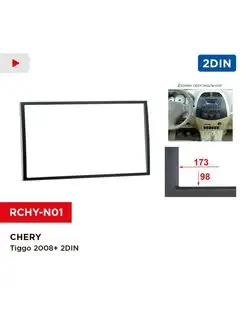 Переходная рамка Chery Tiggo 2008+ 2din