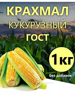 Крахмал кукурузный ГОСТ 1кг