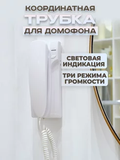 Трубка для домофона Цифрал КС (координатная)