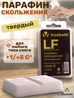 Парафин для лыж и сноубордов LF +1 +5 для всех типов снега