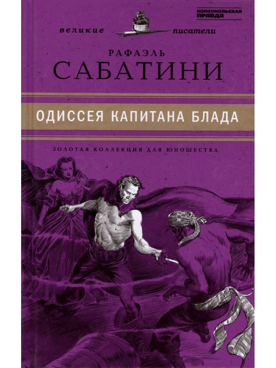 Р сабатини одиссея. Саббатини Одиссея Капитан Блад книга. Сабатини р. Одиссея капитана Блада Золотая коллекция для юношества. Сабатини р. Одиссея капитана Блада Астрель. Рафаэль Сабатини книга Одиссея.