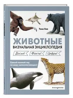 Животные. Визуальная энциклопедия