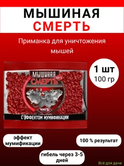 Мышиная Смерть № 1 отрава 100 гр, 1 штука