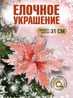 Цветок на елку украшение Пуансеттия цветы на елку новогодние